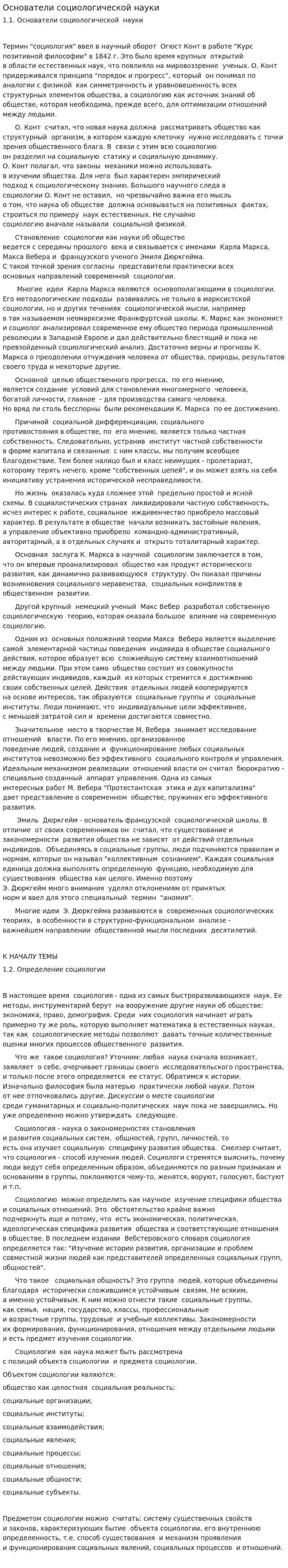 Основатели социологической науки