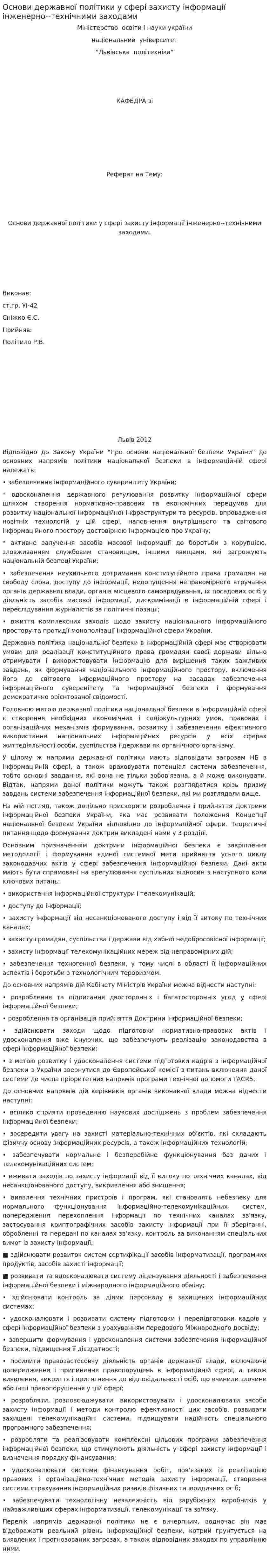 Основи державної політики у сфері захисту інформації інженерно--технічними заходами