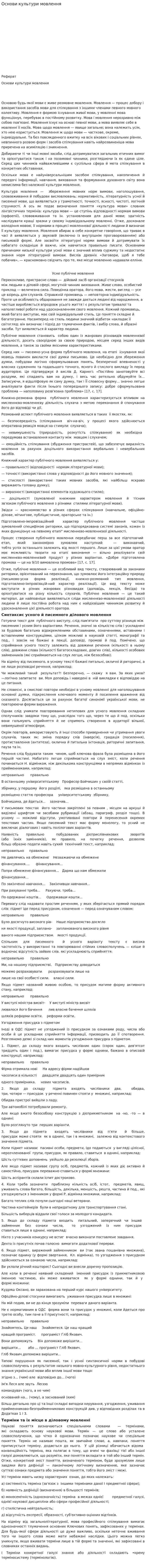 Основи культури мовлення