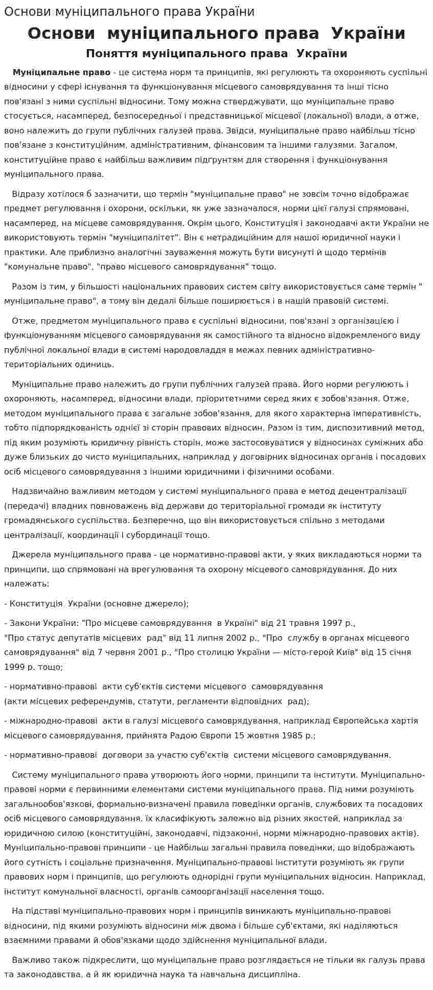 Основи муніципального права України