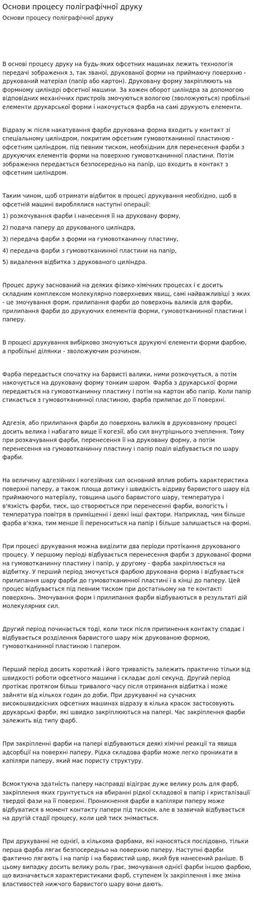 Основи процесу поліграфічної друку