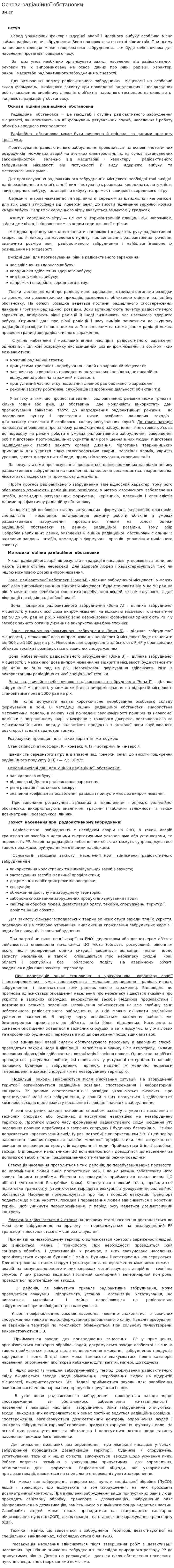 Основи радіаційної обстановки