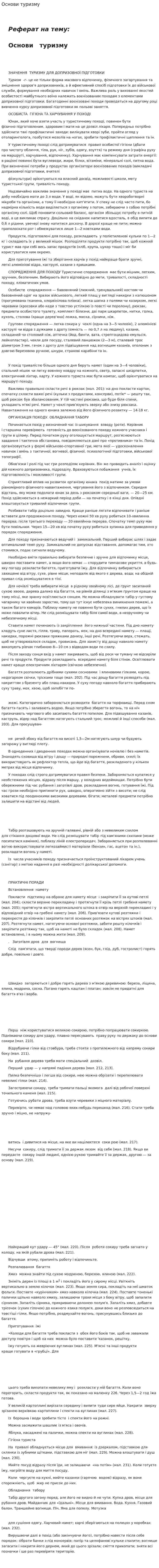 Основи туризму