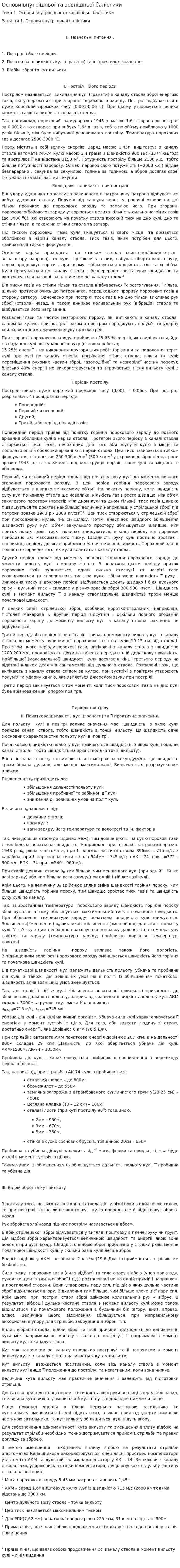 Основи внутрішньої та зовнішньої балістики