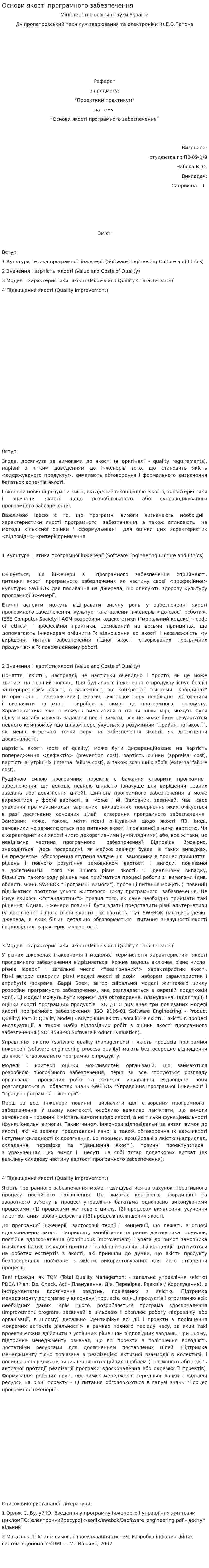 Основи якості програмного забезпечення