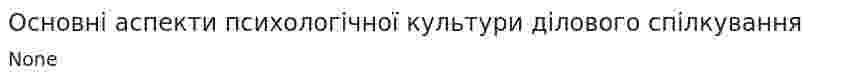 Основні аспекти психологічної культури ділового спілкування