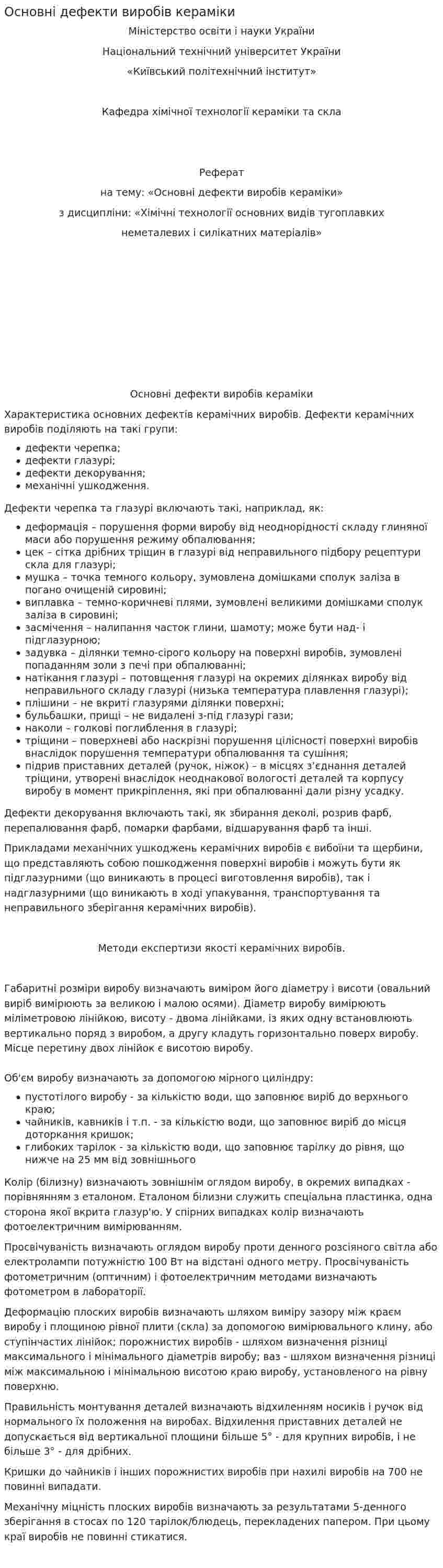 Основні дефекти виробів кераміки