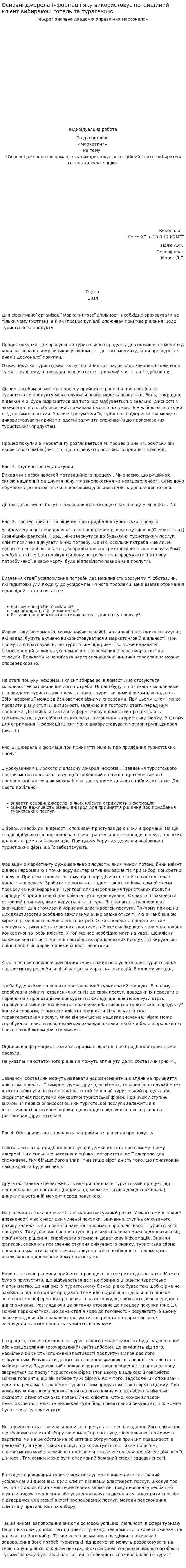 Основні джерела інформації яку використовує потенційний клієнт вибираючи готель та турагенцію