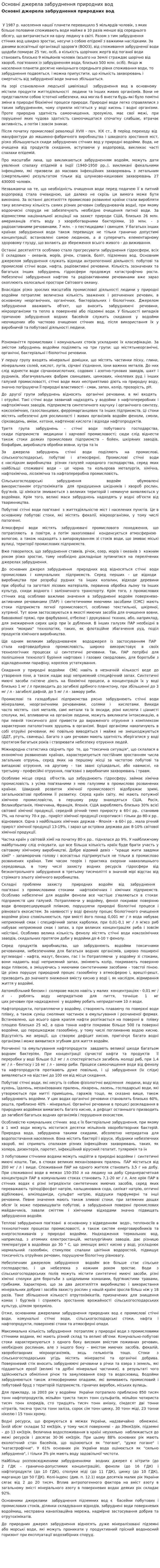 Основні джерела забруднення природних вод