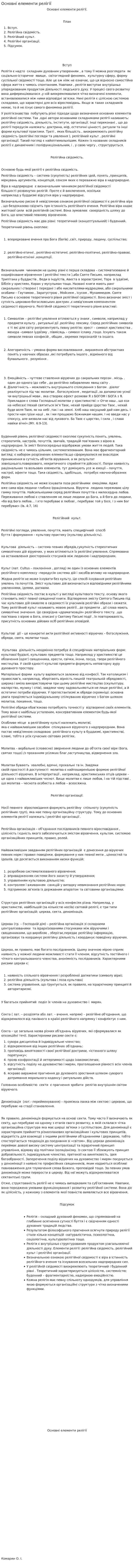 Основні елементи релігії
