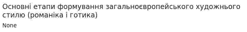 Основні етапи формування загальноєвропейського художнього стилю (романіка і готика)
