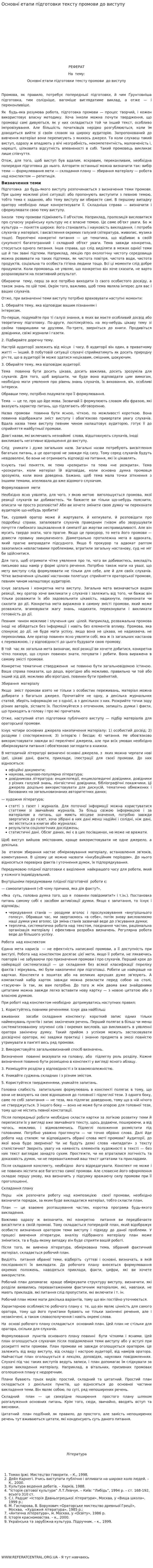 Основні етапи підготовки тексту промови до виступу