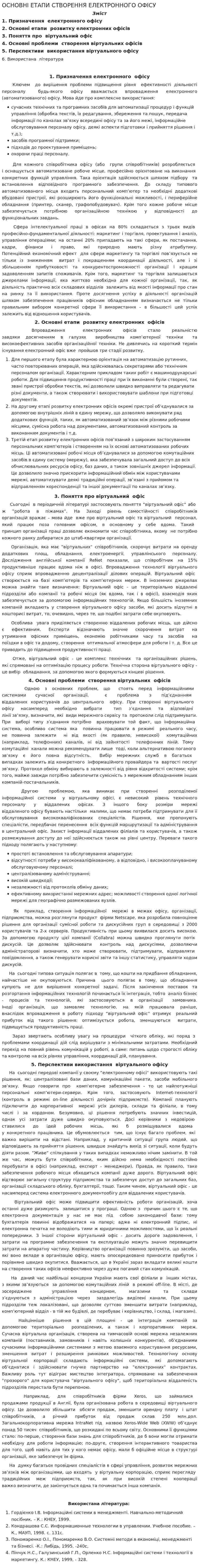 ОСНОВНІ ЕТАПИ СТВОРЕННЯ ЕЛЕКТРОННОГО ОФІСУ
