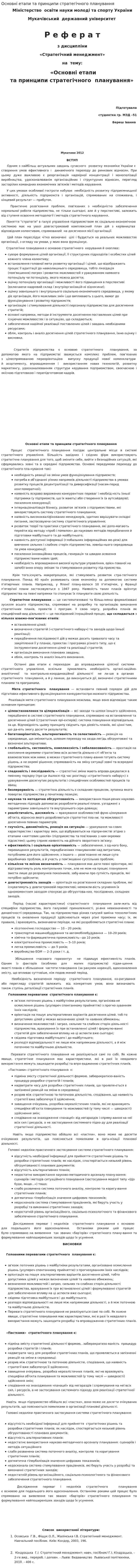 Основні етапи та принципи стратегічного планування