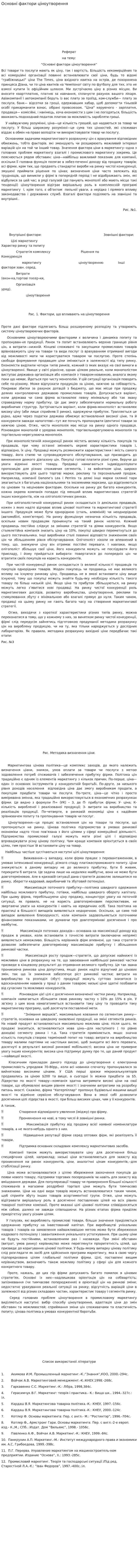Основні фактори ціноутворення