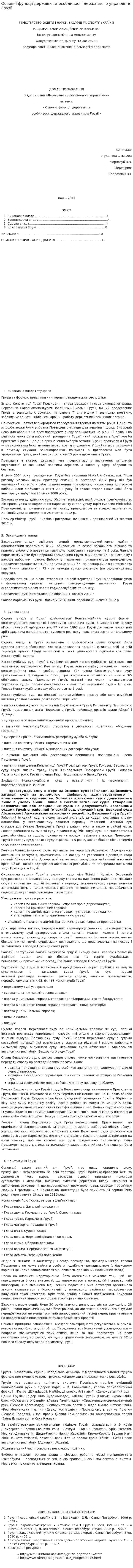 Основні функції держави та особливості державного управління Грузії