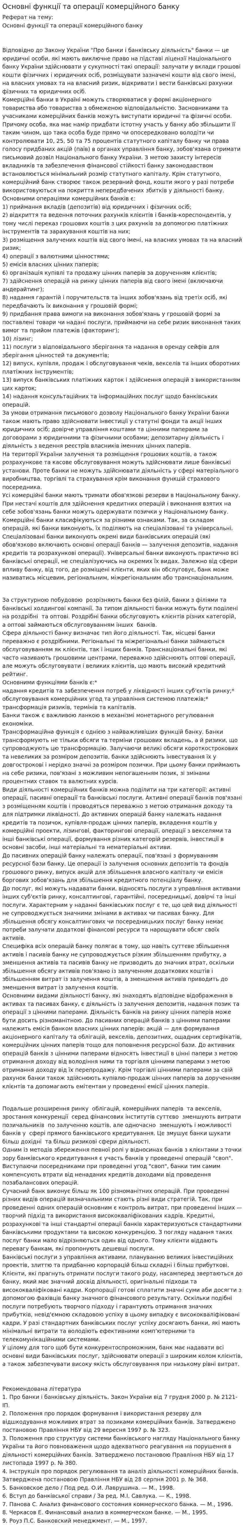 Основні функції та операції комерційного банку