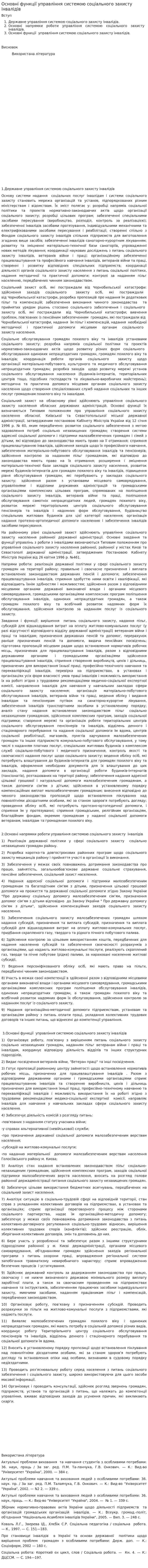 Основні функції управління системою соціального захисту інвалідів