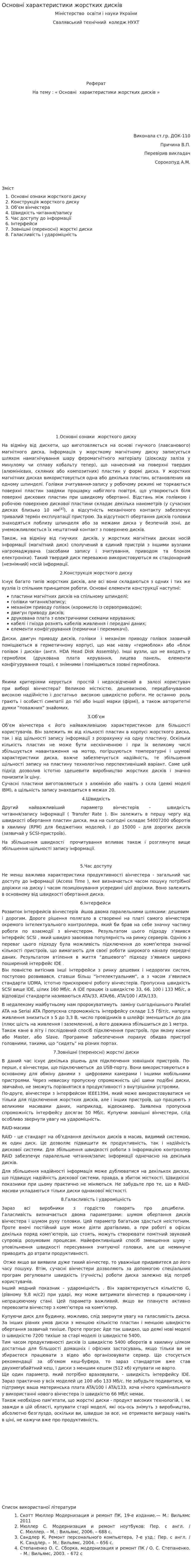 Основні характеристики жорстких дисків