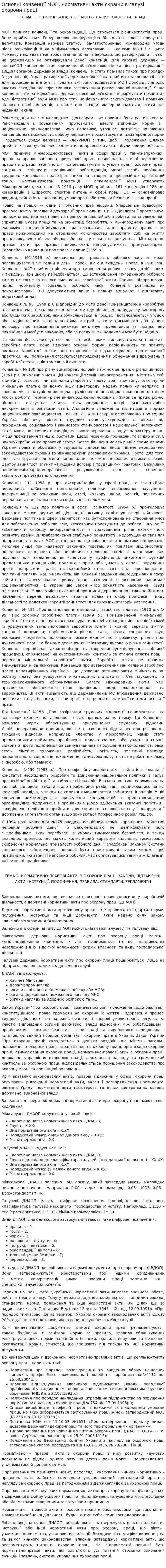 Основні конвенції МОП, нормативні акти України в галузі охорони праці