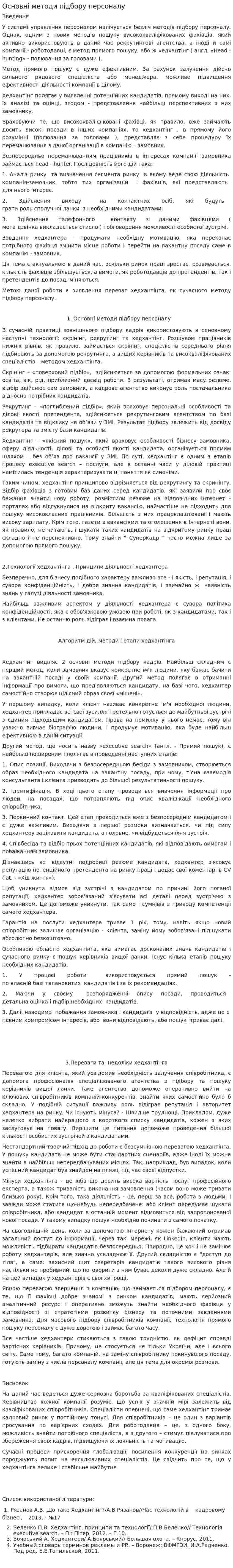 Основні методи підбору персоналу