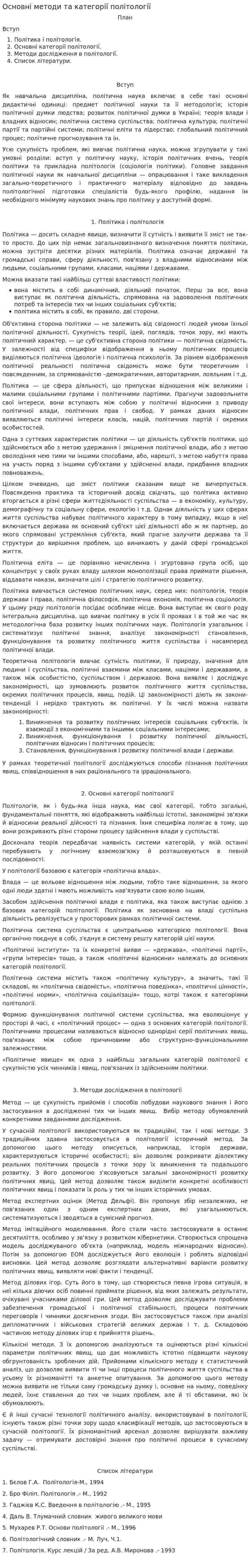 Основні методи та категорії політології