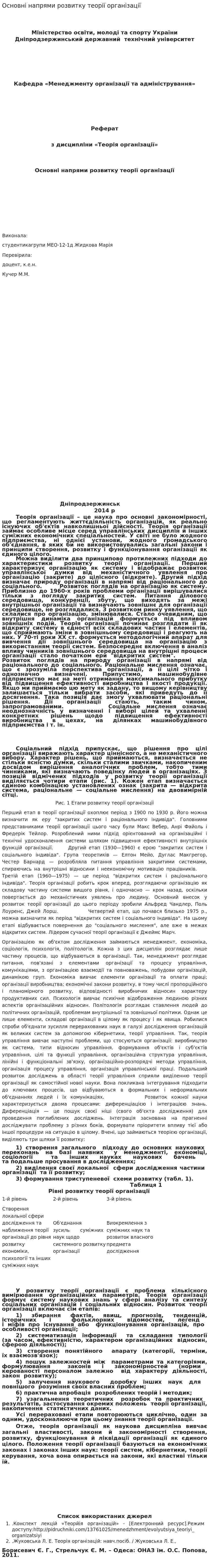 Основні напрями розвитку теорії організації