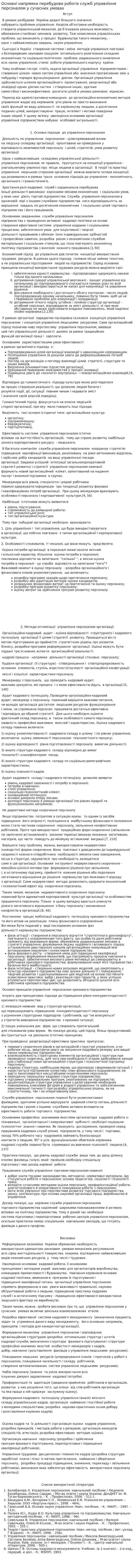 Основні напрямки перебудови роботи служб управління персоналом у сучасних умовах