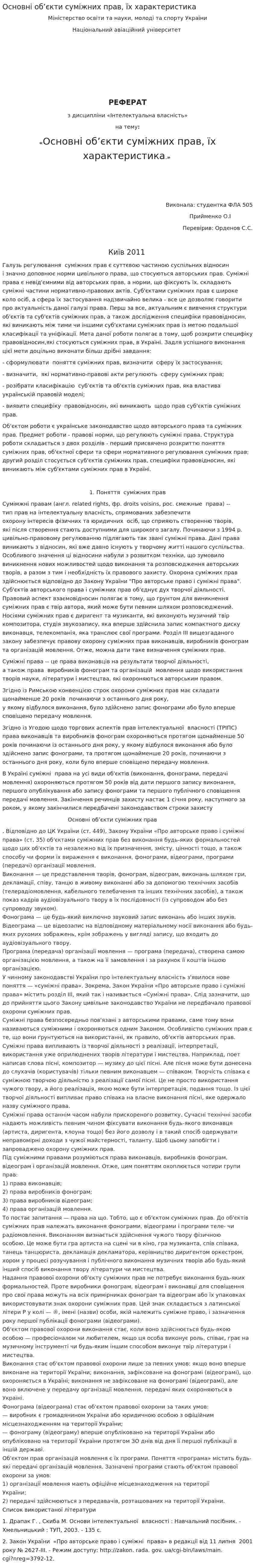 Основні об’єкти суміжних прав, їх характеристика