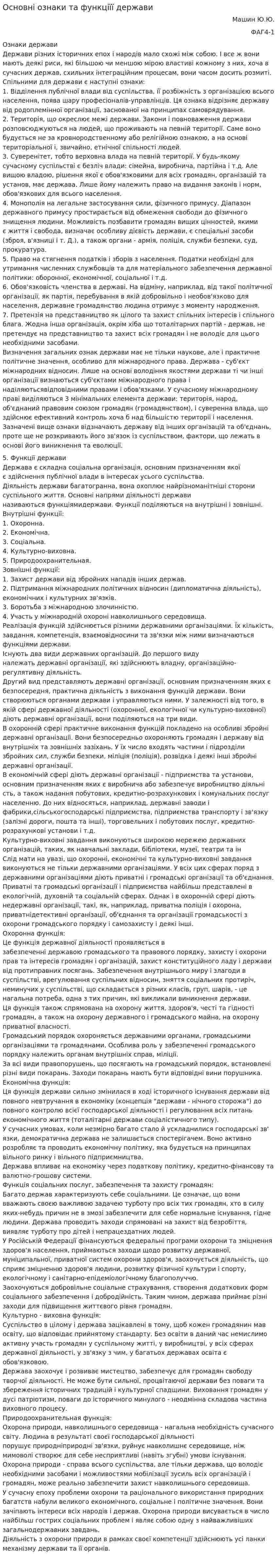 Основні ознаки та функціїї держави
