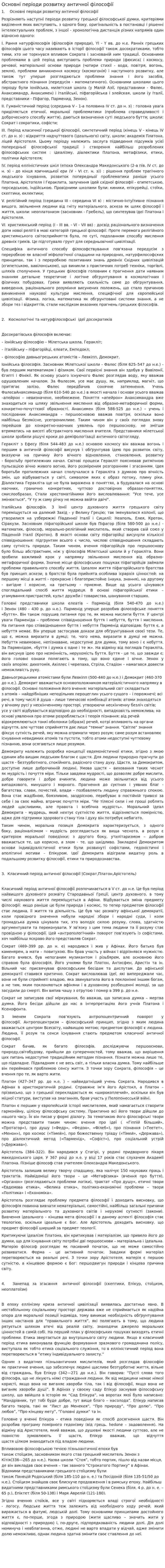 Основні періоди розвитку античної філософії