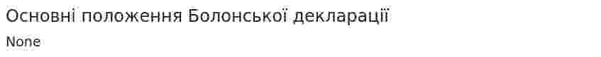 Основні положення Болонської декларації