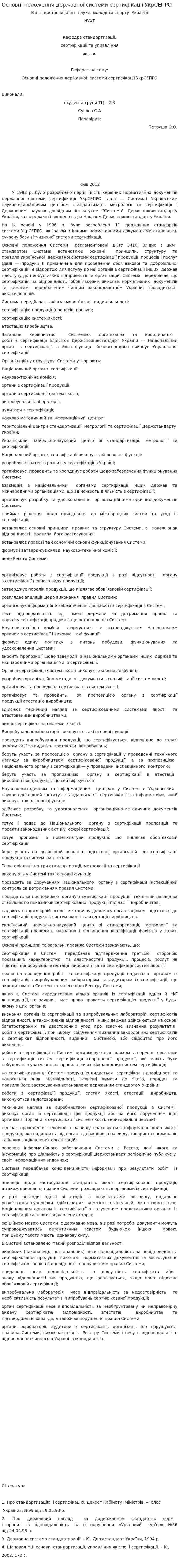 Основні положення державної системи сертифікації УкрСЕПРО