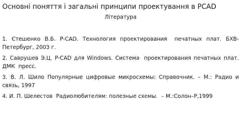 Основні поняття і загальні принципи проектування в PCAD