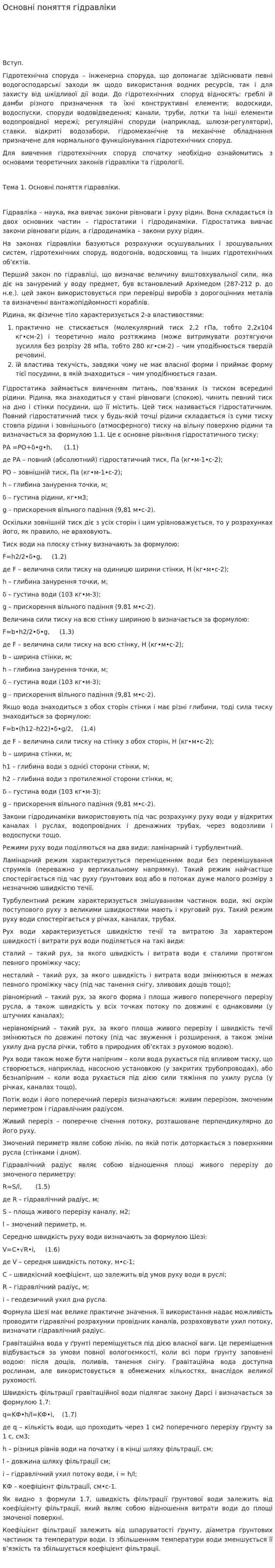 Основні поняття гідравліки