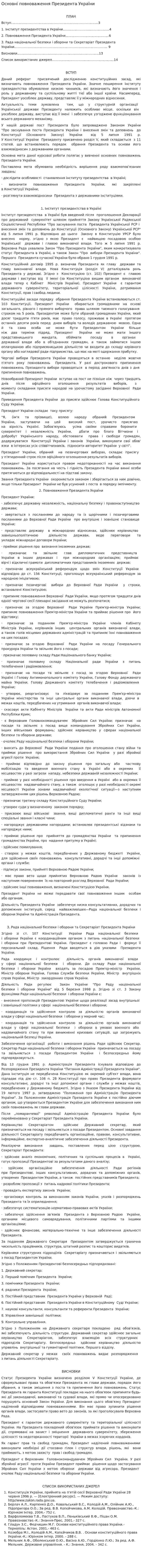 Основні повноваження Президента України