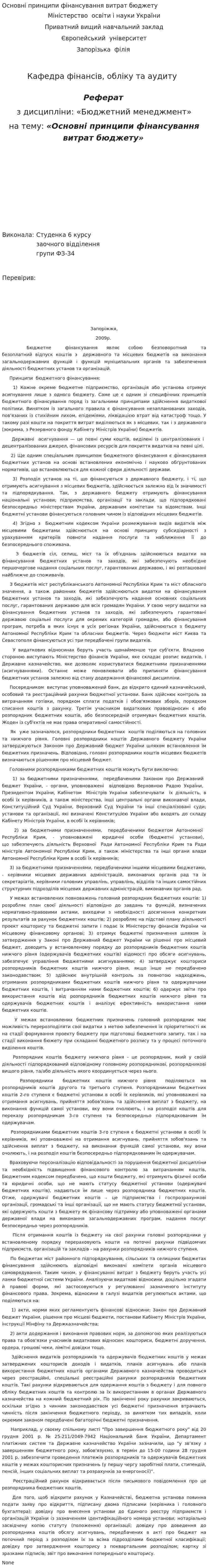 Основні принципи фінансування витрат бюджету