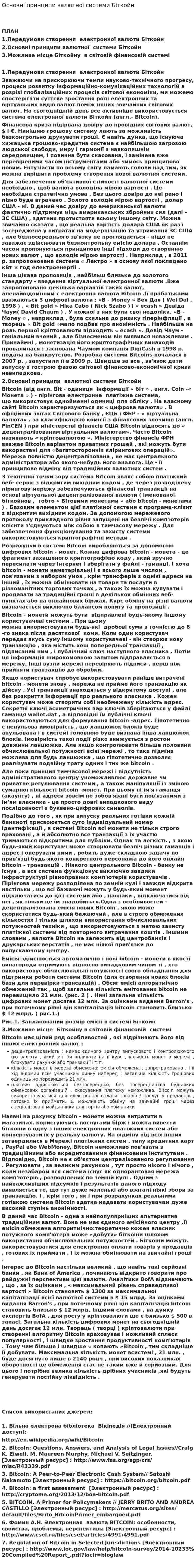 Основні принципи валютної системи Біткойн