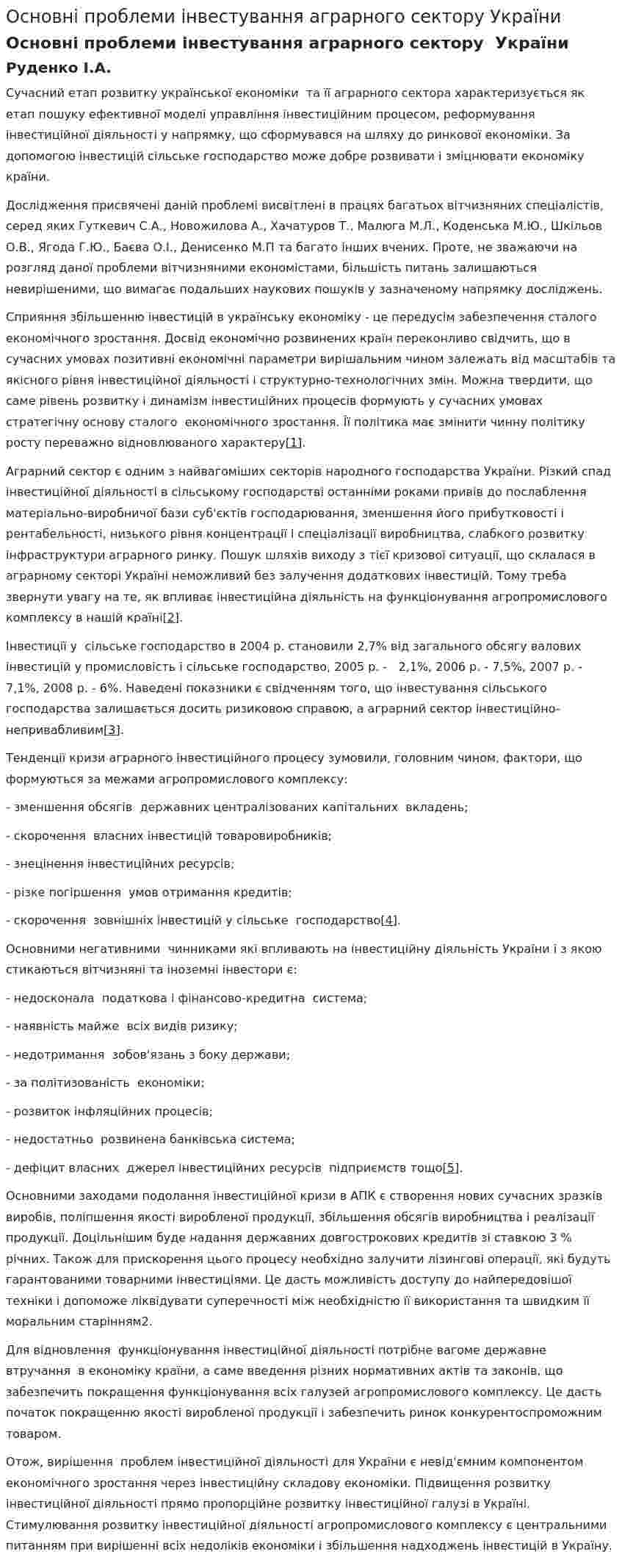 Основні проблеми інвестування аграрного сектору України