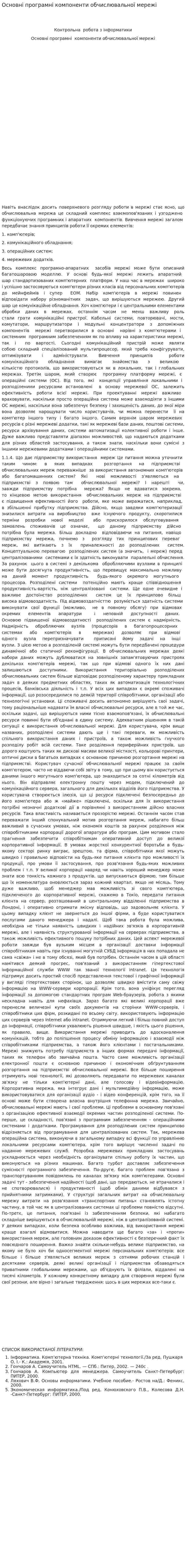 Основні програмні компоненти обчислювальної мережі