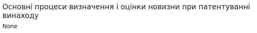 Основні процеси визначення і оцінки новизни при патентуванні винаходу