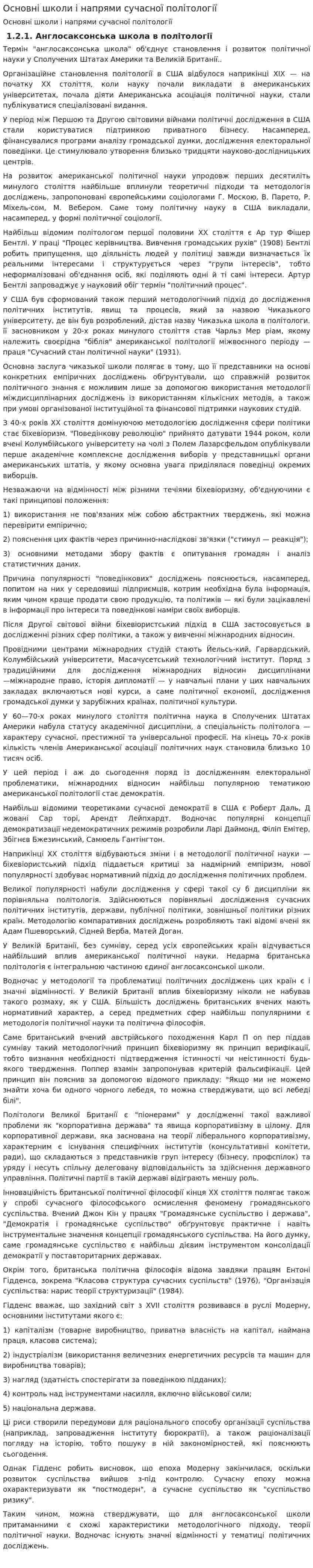 Основні школи і напрями сучасної політології