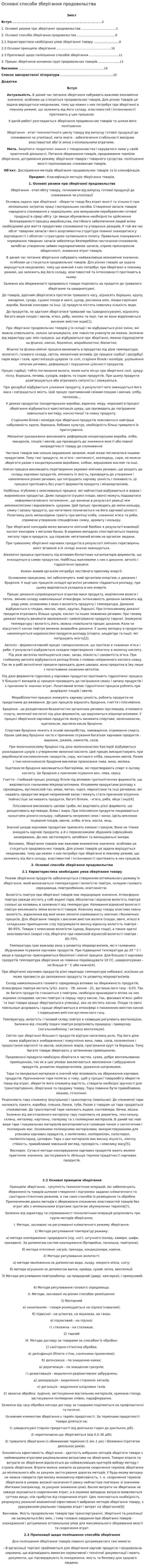 Основні способи зберігання продовольства