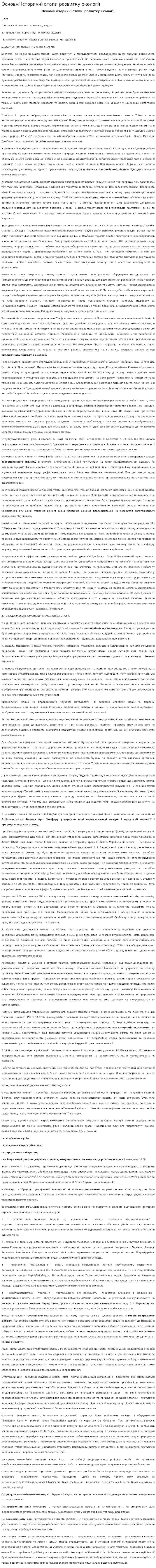 Основні історичні етапи розвитку екології
