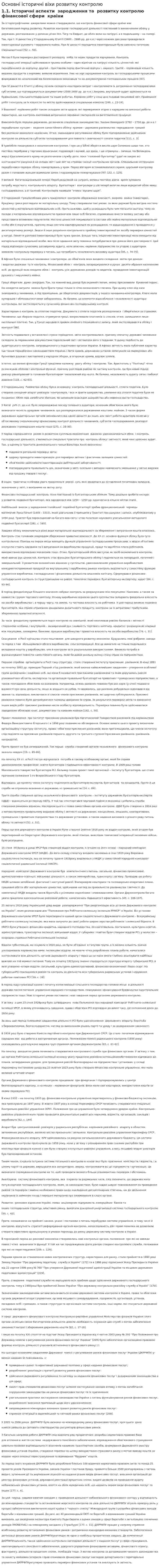 Основні історичні віхи розвитку контролю
