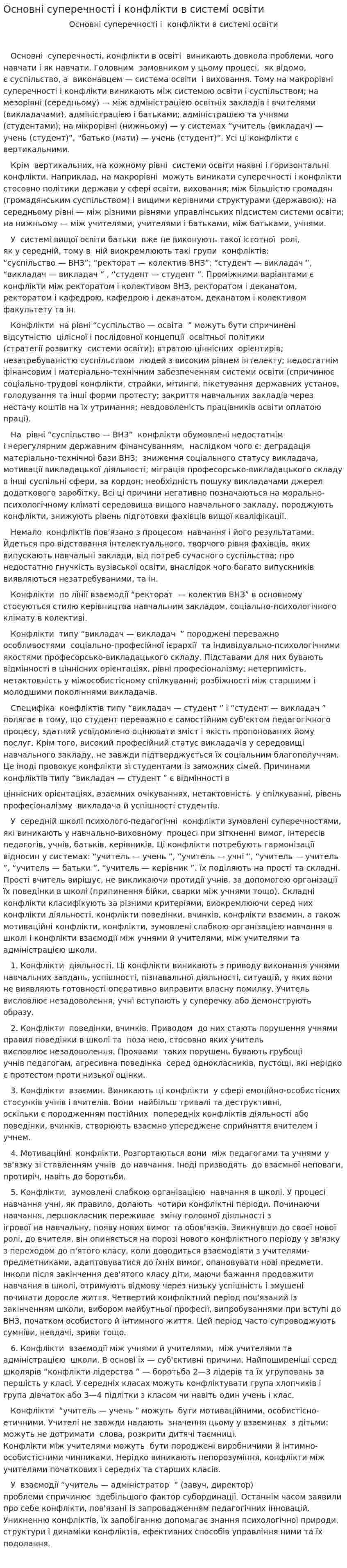 Основні суперечності і конфлікти в системі освіти