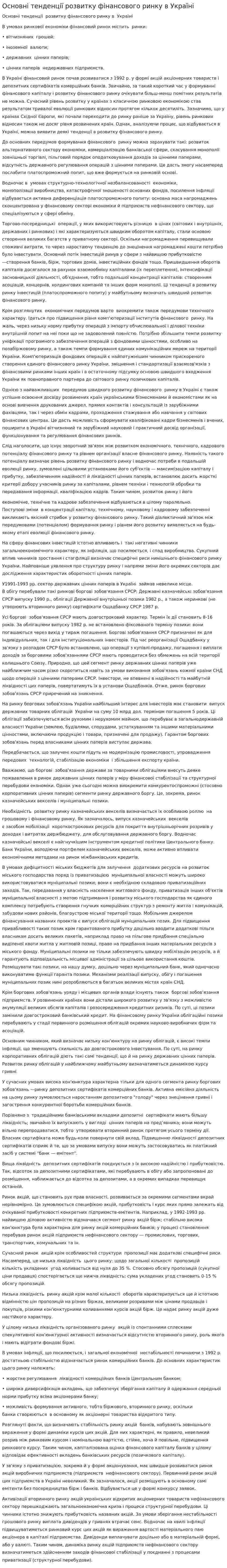 Основні тенденції розвитку фінансового ринку в Україні