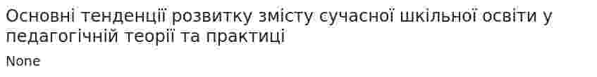 Основні тенденції розвитку змісту сучасної шкільної освіти у педагогічній теорії та практиці