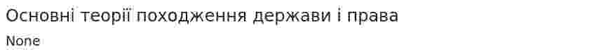 Основні теорії походження держави і права