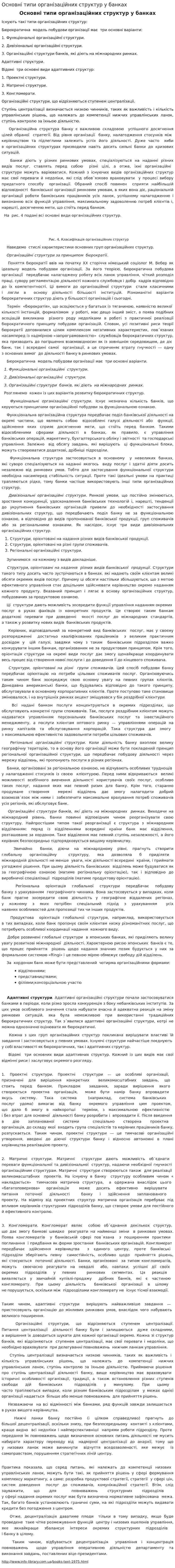 Основні типи організаційних структур у банках